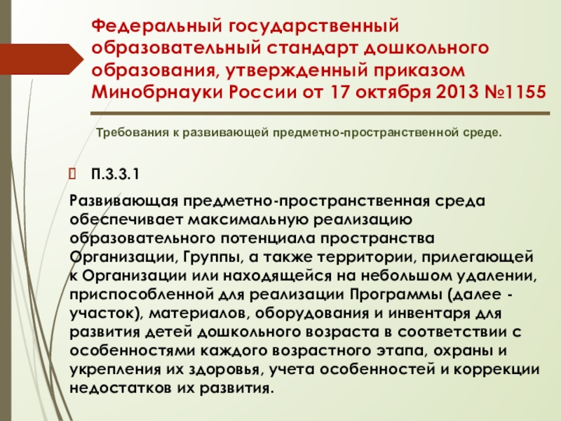 Государственный стандарт дошкольного образования