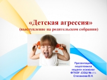 Презентация выступления на родительском собрании Детская агрессия