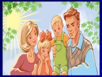 Презентация по английскому языку на тему Семья