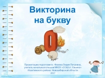 Викторина на букву О