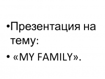 Презентация по английскому языку 2 класс МОЯ семья