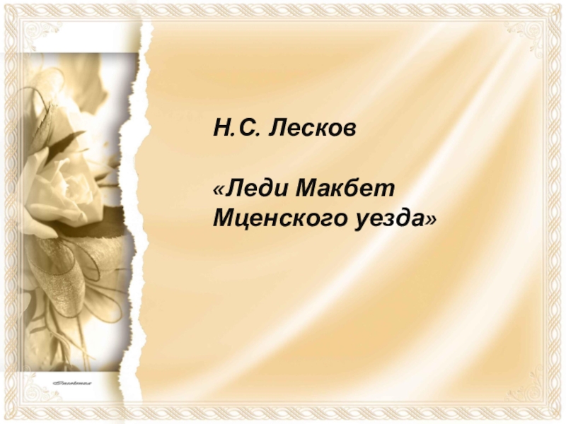 Лесков мценского уезда. Лесков леди Макбет Мценского уезда презентация. Фон для презентации по Лескову. Леди Макбет Мценского уезда презентация. Красивый фон для презентации по Лескову.