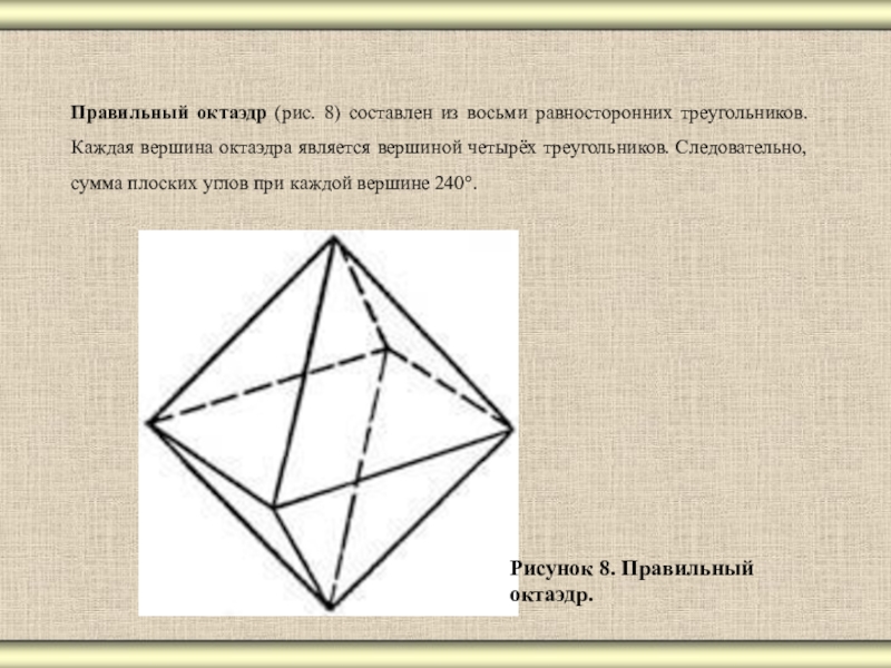 Диагонали октаэдра. Диагональ октаэдра. Правильный многогранник из 8 равносторонних треугольников. Красивый рисунок правильного октаэдра. Многогранник составленный из восьми треугольников.