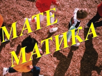 Итоговый урок по математике (2 класс)