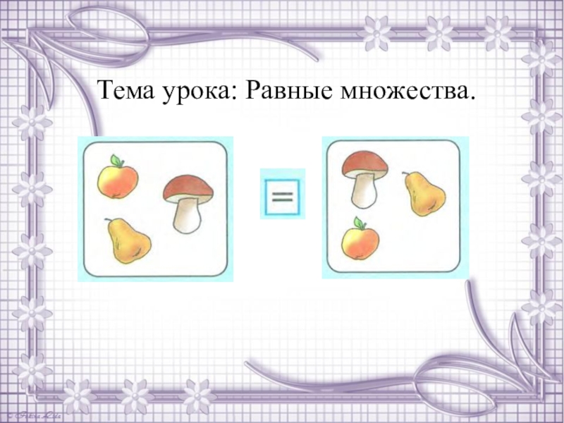 Восстановить на рисунках равные множества по их частям если в каждом было по 4 элемента