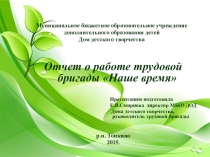 Презентация Отчет о работе трудовой бригады Наше время