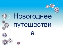 Сценарий новогоднего мероприятия по изо на тему: Новогоднее путешествие