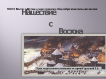 Презентация по теме Нашествие с Востока