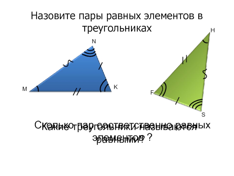 Назовите равные элементы. Первый признак равенства треугольников. 1 Признак равенства треугольников. Равенство треугольников по площади. Выберите пару равных треугольников..