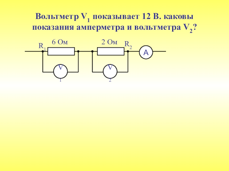 По данным рисунка определите показания амперметра если r 22 ом и вольтметр показывает 44 в