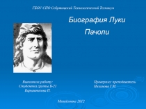 Презентация по основам бухгалтерского учета Биография Луки Пачоли