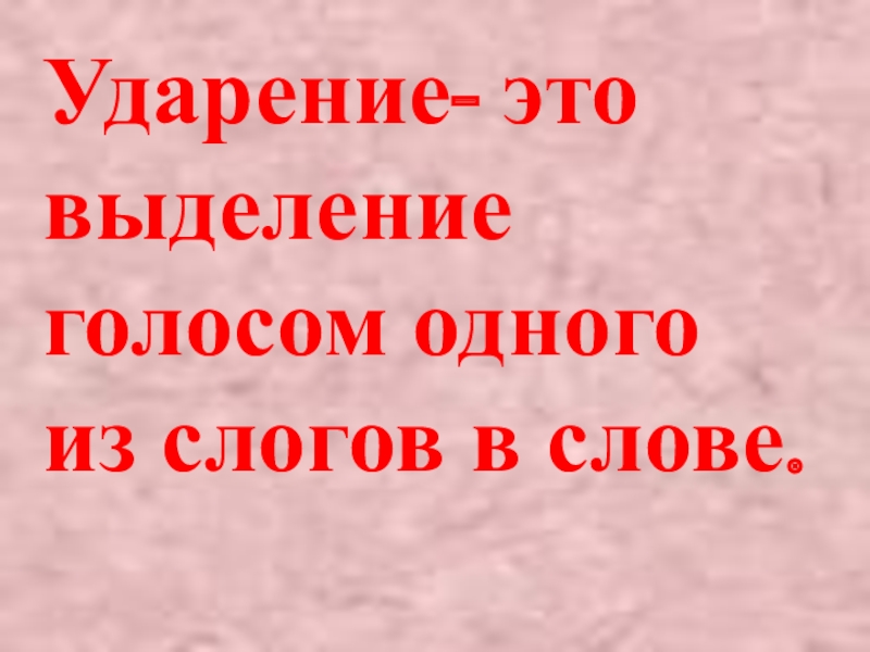 Выделить голос. Ударение это выделение голосом. Ударение это выделение. Ударение это выделение одного из слогов. Выделение в слове голосом одного из слогов это.