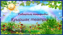 Ашық сабақ Қуыршақ театры