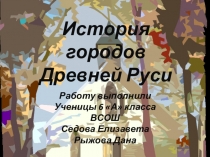 Презентация учащихся 6 А класса на тему История древних городов Руси