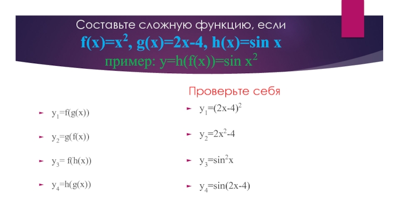 Пример y 2x 1. Сложная функция композиция.