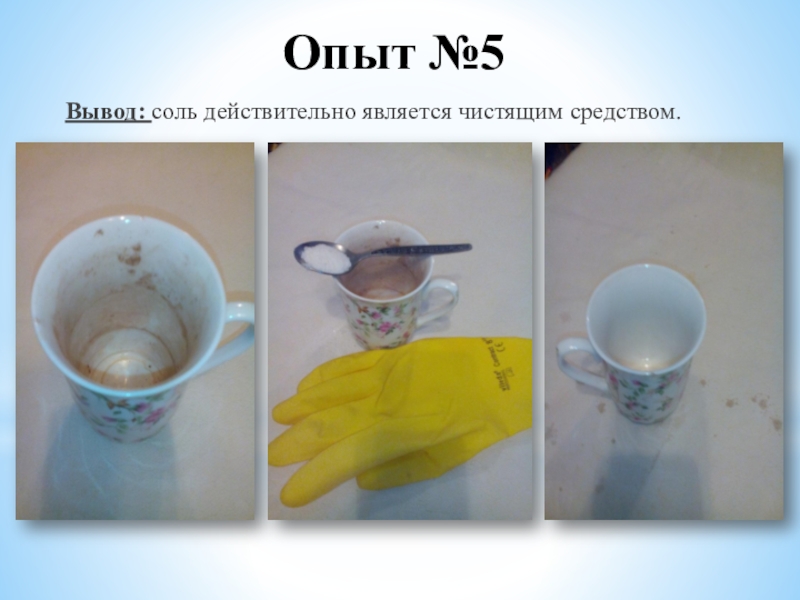 опыт соль чистящее средство для дошкольников. соль чистящее средство. соль для косметики. поваренная соль в быту. опыт.