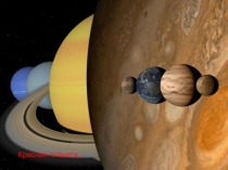 Марс - красна планета ...