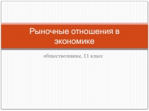 Презентация по обществознанию на тему Рыночная экономика для 11 класса