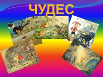 Игра Поле чудес (по произведению А.Толстого Приключения Буратино