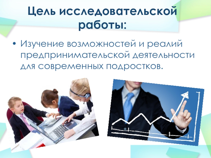 Предпринимательская деятельность подростков проект 9 класс