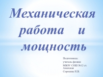 Презентация к уроку 7 кл. Работа и мощность