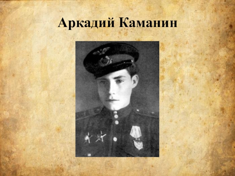 Аркадий каманин фотография