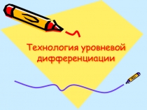 Презентация к уроку Проектирование разноуровниевых заданий