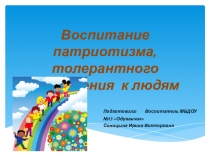 Воспитание патриотизма, толерантного отношения к людям