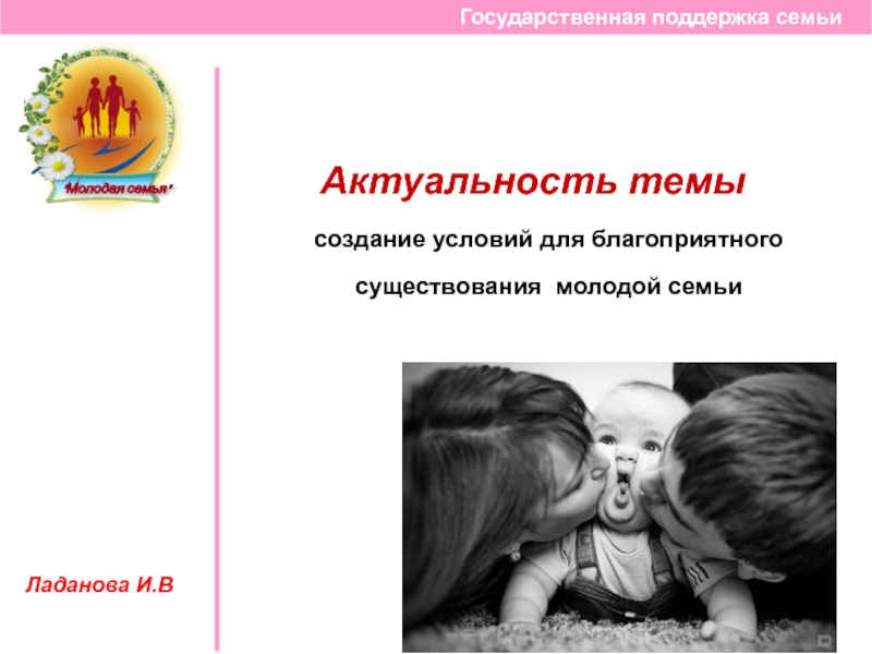 Реферат: Государственная поддержка семьи в России