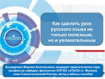 Бондаренко Марина Анатольевна, кандидат педагогических наук, профессор кафедры филологии ОУП ВО АТиСО (г. Москва), член Союза писателей России, автор учебных пособий издательства Просвещение