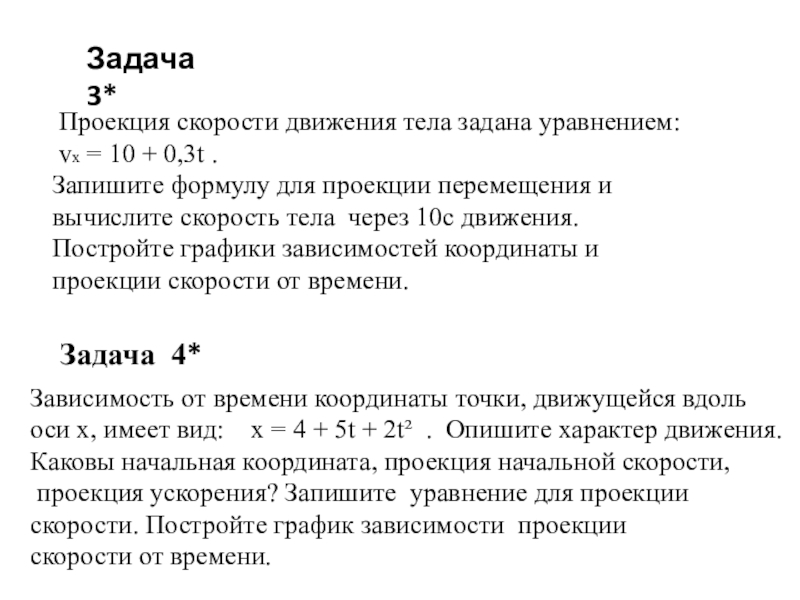 Проекция скорости движения задана уравнением