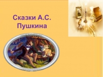Презентация Сказки А.С. Пушкина