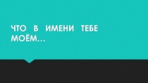 Что в имени тебе в моем?