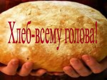 Хлеб всему голова