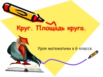 Презентация по математике на тему Круг. Площадь круга