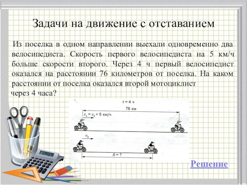 Чертежи к задачам на движение в одном направлении