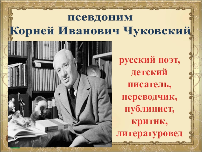 Творчество корнея. Корней Иванович Чуковский псевдоним. Русские Писатели Чуковский. Корней Иванович Чуковский школьный. Камней ивановиччуковский2 класс.