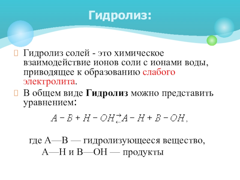 Гидролиз это. Уравнение реакции гидролиза воды. Гидролиз сложных солей. Гидролиз соли. Гидролиз это в химии.