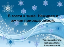 Презентация по окружающему миру во 2 классе на тему: В гости к зиме. Неживая и живая природа зимойКонспект открытого урока по окружающему миру во 2 классе В гости к зиме. Неживая и живая природа зимой