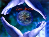 Презентация к классному часу День Земли 6 класс