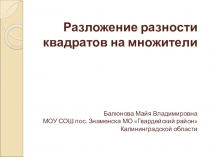 Презентация по математике на тему: Разложение разности квадратов на множители