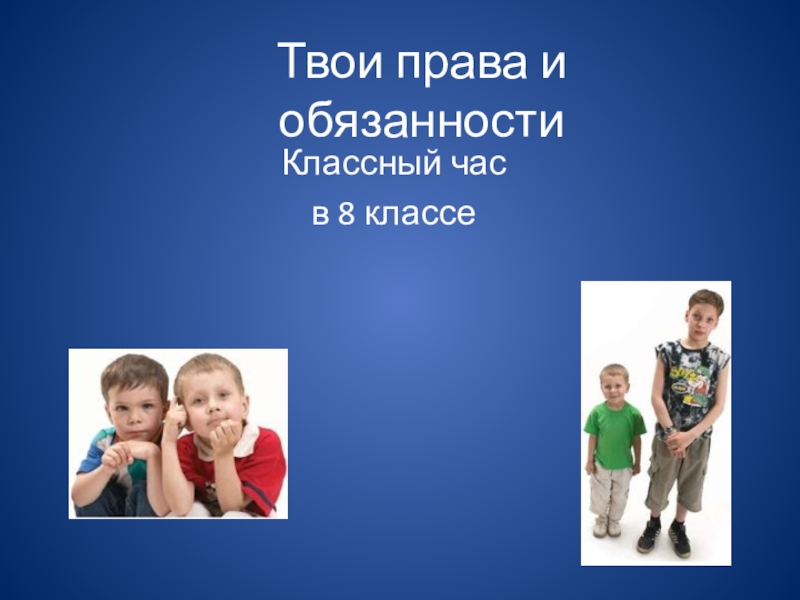 Презентация твое. Твои права и обязанности. Твои права и обязанности классный час. Классный час : твои права. Мои права и обязанности классный час.