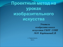 Презентация Проектный метод при изучении изобразительного искусства