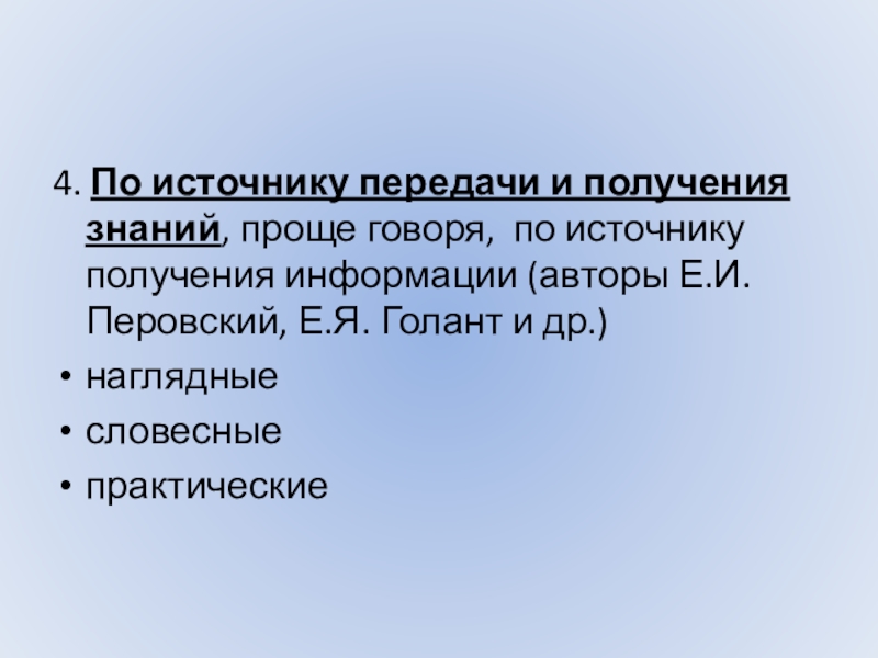 Источник передачи. Источники передачи знаний. По источнику получения знаний. Способы передачи знаний. По источнику получения.