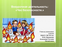 Презентация: Огонь наш друг- огонь наш враг