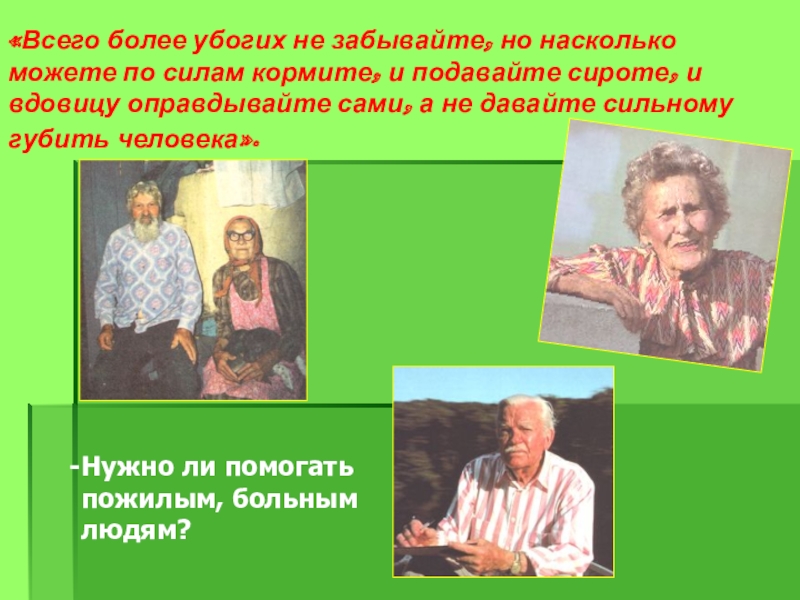 Убогих не забывайте и подавайте сироте. Поучение владимира мономаха младшей сестре. Всего более убогих не забывайте но насколько. Поучение владимира мономаха. Всего же более убогих не забывайте но насколько можете.