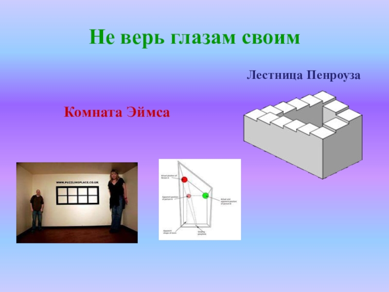 Не верь глазам своим. Не веря своим глазам. Лестница Эймса. Верь своим глазам. Не верь глазам своим иллюзия.