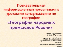 Презентация География народных промыслов России
