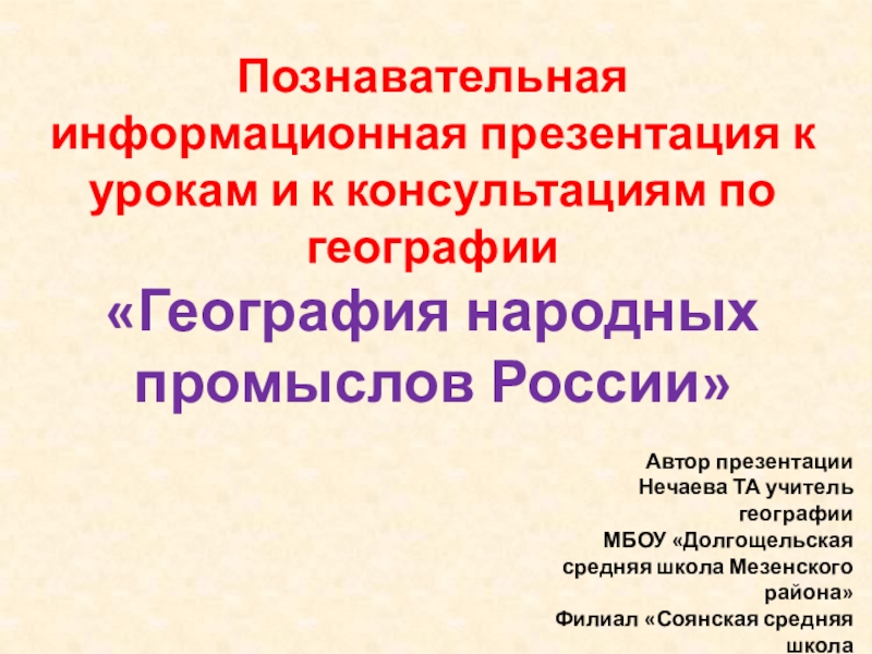 Презентация Презентация География народных промыслов России