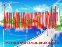 Викторина Знает вся моя семья, знаю ПДД и Я